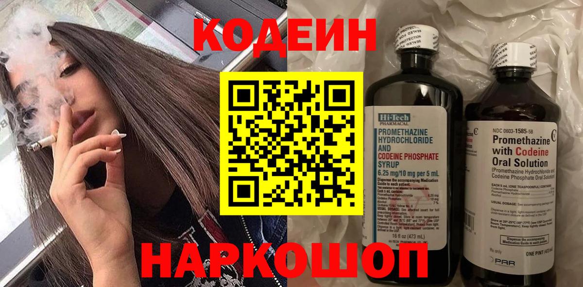 Codein напиток Lean (лин) Карачаевск